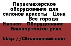 Парикмахерское оборудование для салонов красоты › Цена ­ 2 600 - Все города Бизнес » Оборудование   . Башкортостан респ.